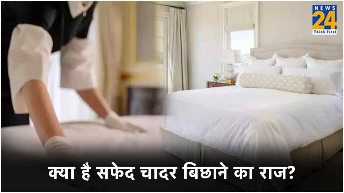 लाल..पीली..गुलाबी नहीं सफेद ही क्यों होती है होटल्स में चादर, वजह जान रह जाएंगे हैरान