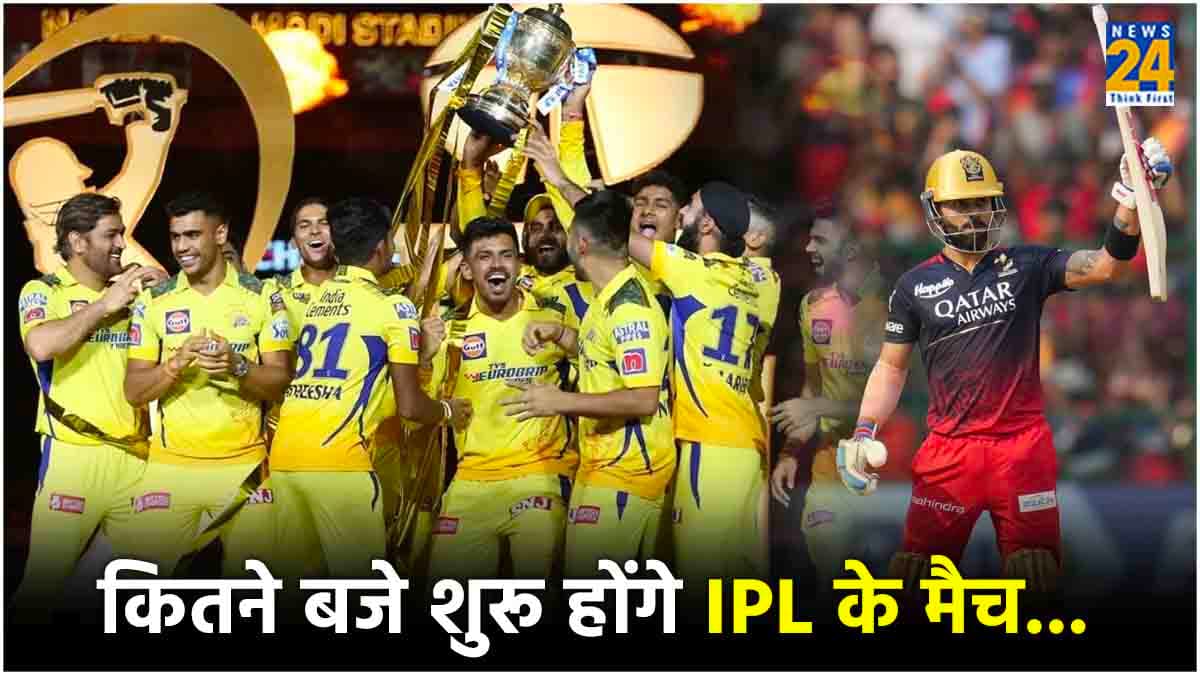 IPL 2024 Schedule: आईपीएल का शेड्यूल जारी, जानें किस टाइम खेले जाएंगे दोपहर और शाम के मैच