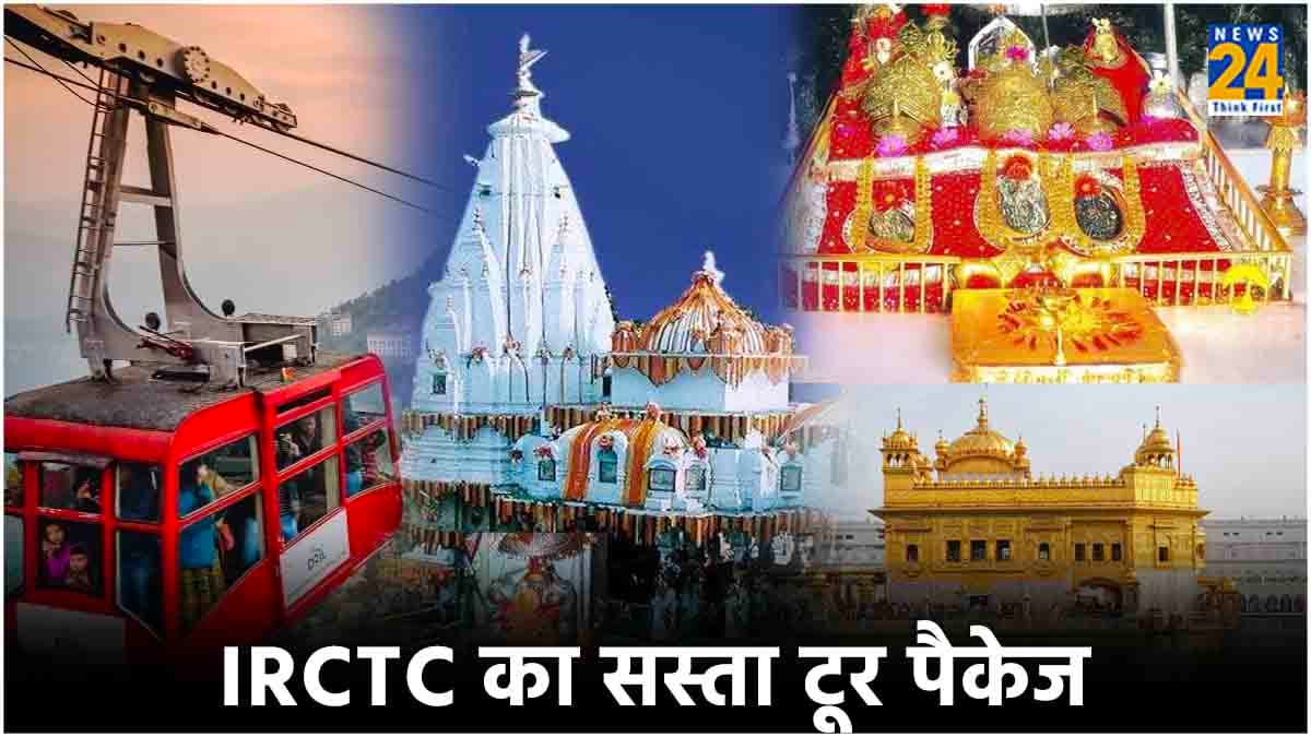 IRCTC: एक पैकेज में करें 4 जगहों की सैर, ये है भारतीय रेलवे का सस्ता टूर प्लान