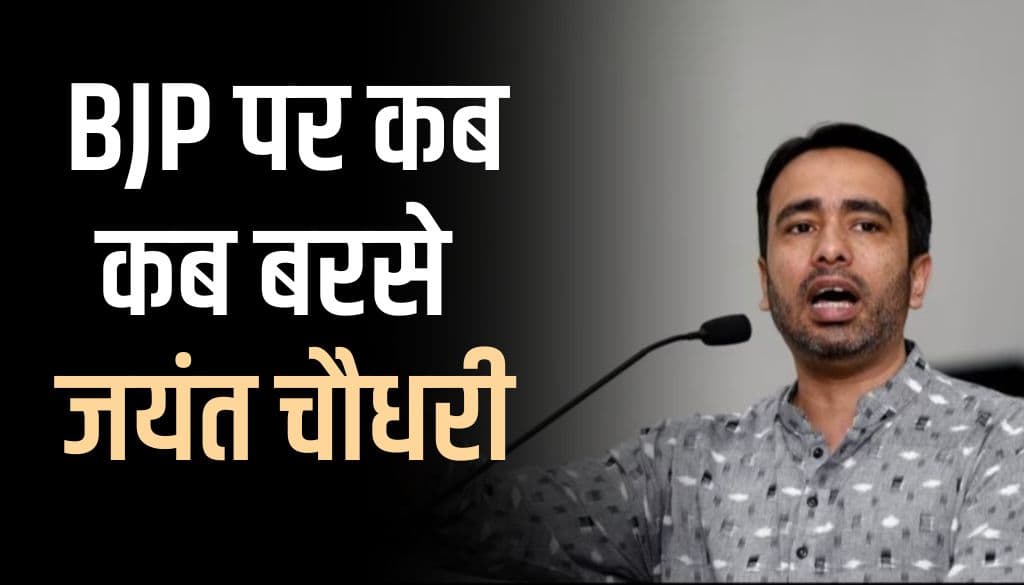 समय-समय पर भाजपा को कोसते रहते हैं जयंत चौधरी, जानिए कब-कब दिए भाजपा विरोधी बयान