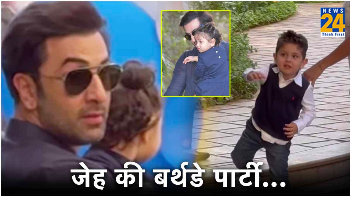 करीना-सैफ के लाडले Jeh की बर्थडे पार्टी में पहुंची राहा, पापा की गोद में दिखीं बेहद क्यूट