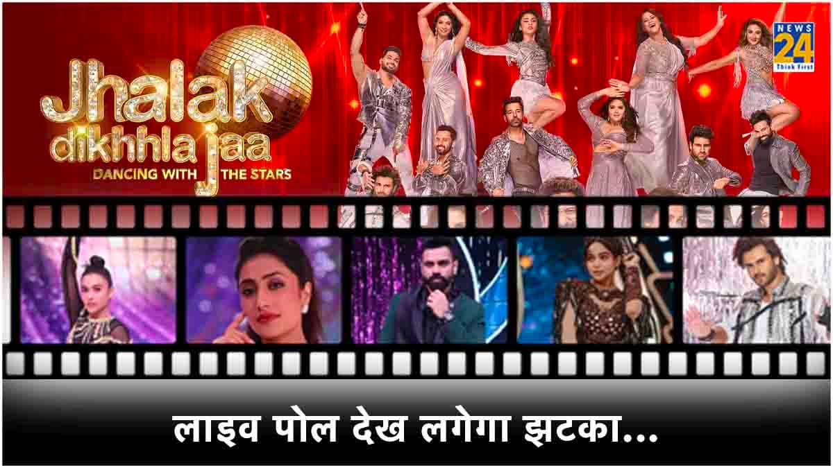 Jhalak Dikhhla Jaa 11 के फिनाले से पहले जानें, कौन होगा विनर? लाइव पोल में ये कंटेस्टेंट सबसे आगे