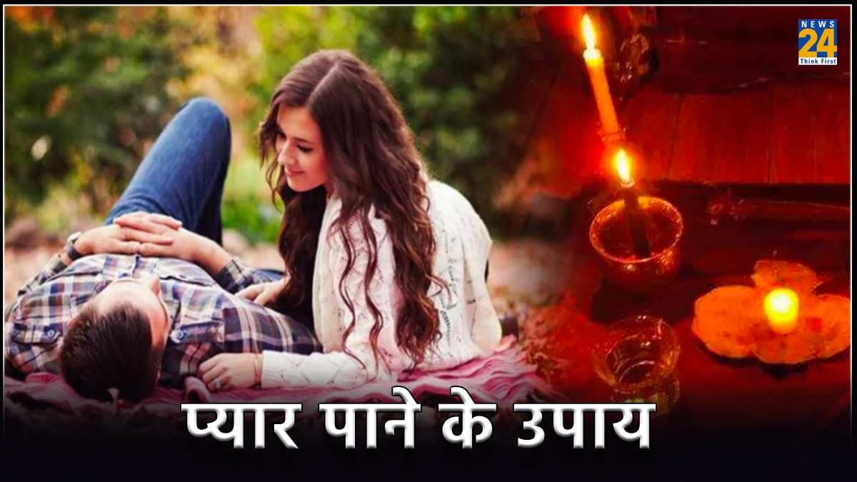 Khoya Pyar Pane Ke Upay: ब्रेकअप के बाद भी चाहते हैं पार्टनर का प्यार तो आजमाएं ये रामबाण उपाय