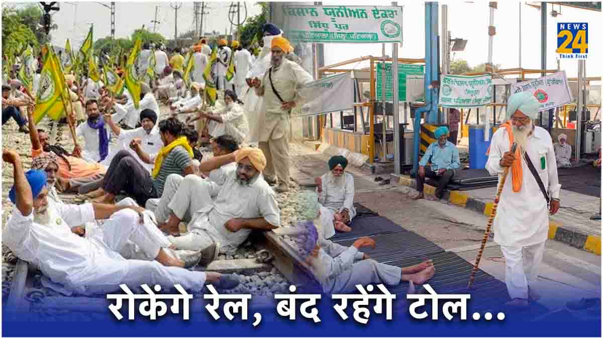 Farmers Protest: भारत बंद कल, पंजाब में आज 3 घंटे तक बंद रहेंगे टोल प्लाजा, 4 घंटे रेल रोकेंगे किसान