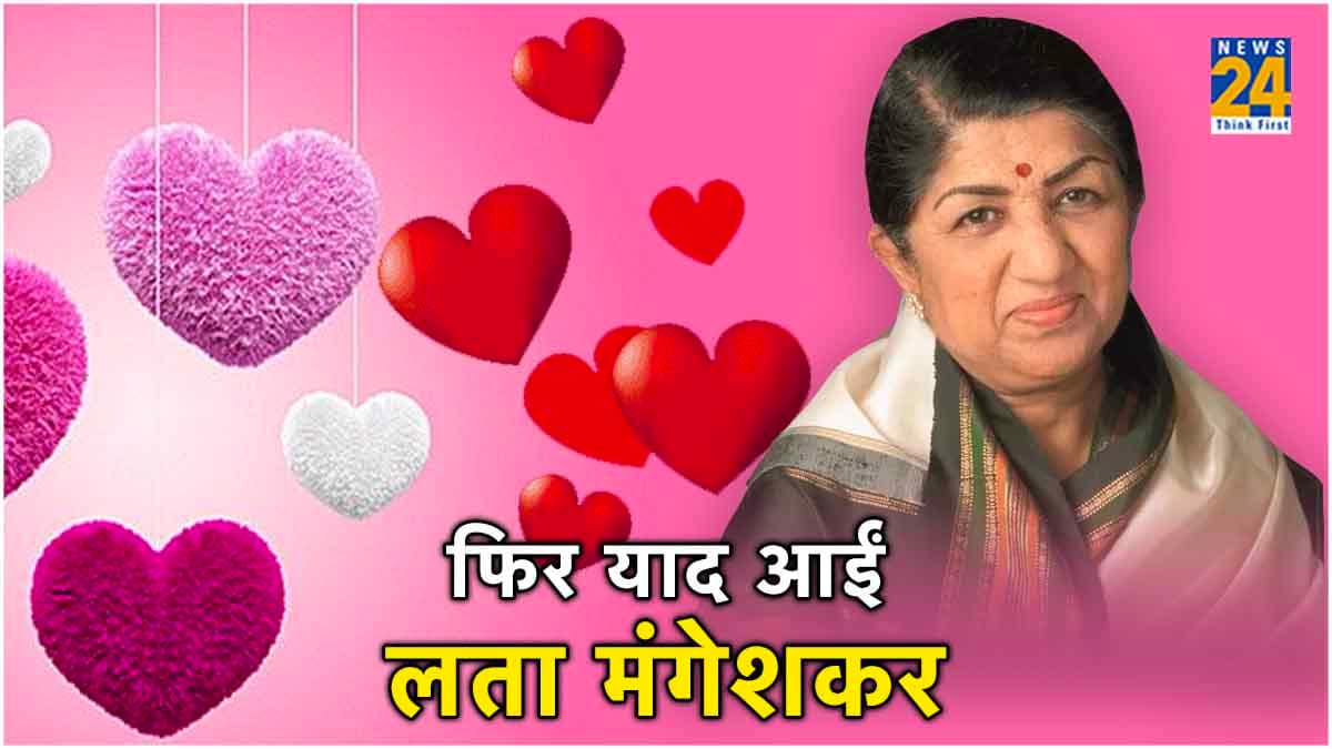 Lata Mangeshkar Death Anniversary: जिनके गानों से मोहब्बत बरसी वो खुद प्यार को तरसीं