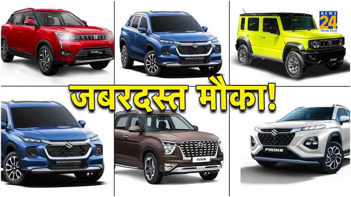 Mahindra, Maruti, Hyundai से लेकर टाटा तक, कई गाड़ियों पर मिल रहा तगड़ा Discount!