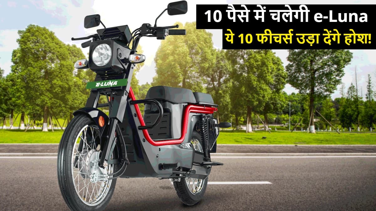 10 पैसे में चलेगी Kinetic e-Luna, बचायेगी 81360 रुपए, ये 10 फीचर्स उड़ा देंगे होश!