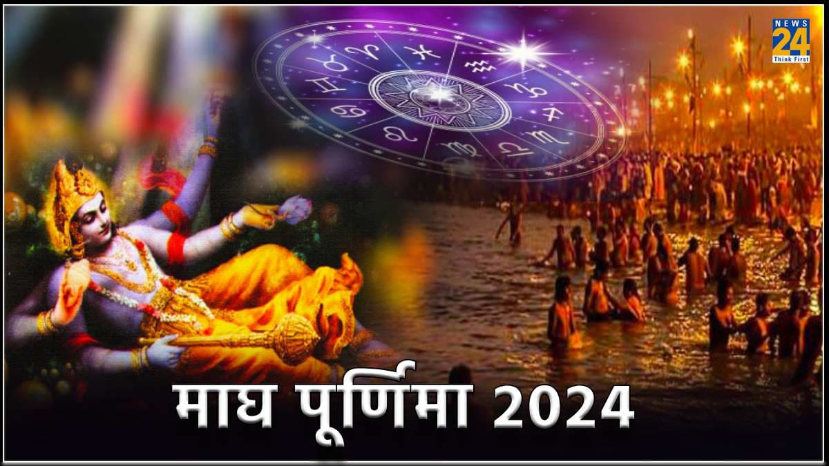 Magh Purnima 2024: माघ पूर्णिमा के दिन भगवान विष्णु की कृपा चाहिए तो राशि अनुसार करें इन चीजों का दान