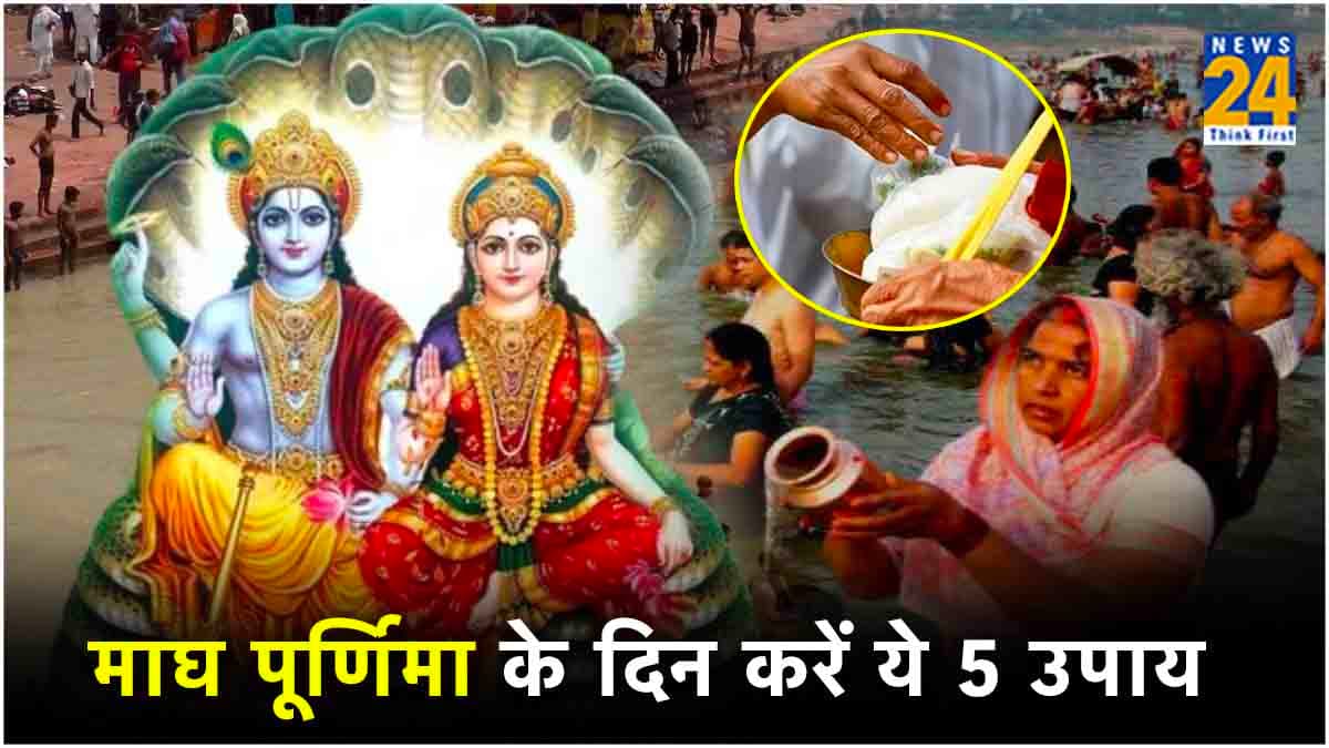 Magh Purnima 2024: पापों से मुक्ति के लिए ये हैं 5 उपाय, होगी सभी परेशानियां दूर!