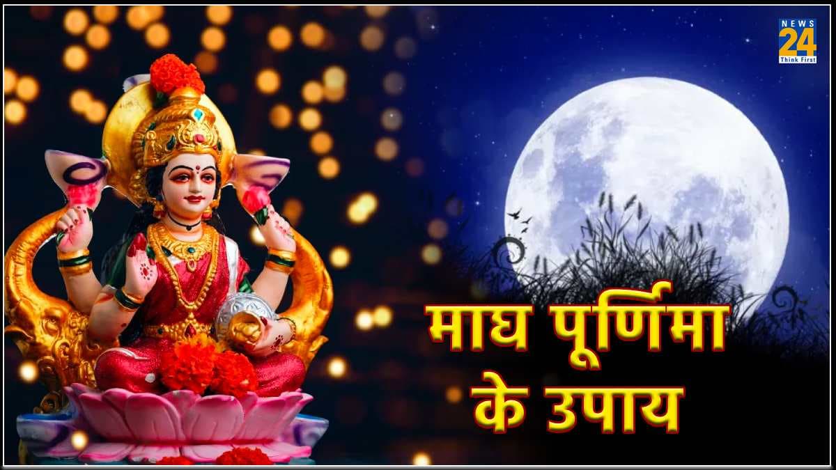 Magh Purnima 2024: माघ पूर्णिमा के दिन करें ये खास चमत्कारी उपाय, दूर होंगी सभी समस्याएं