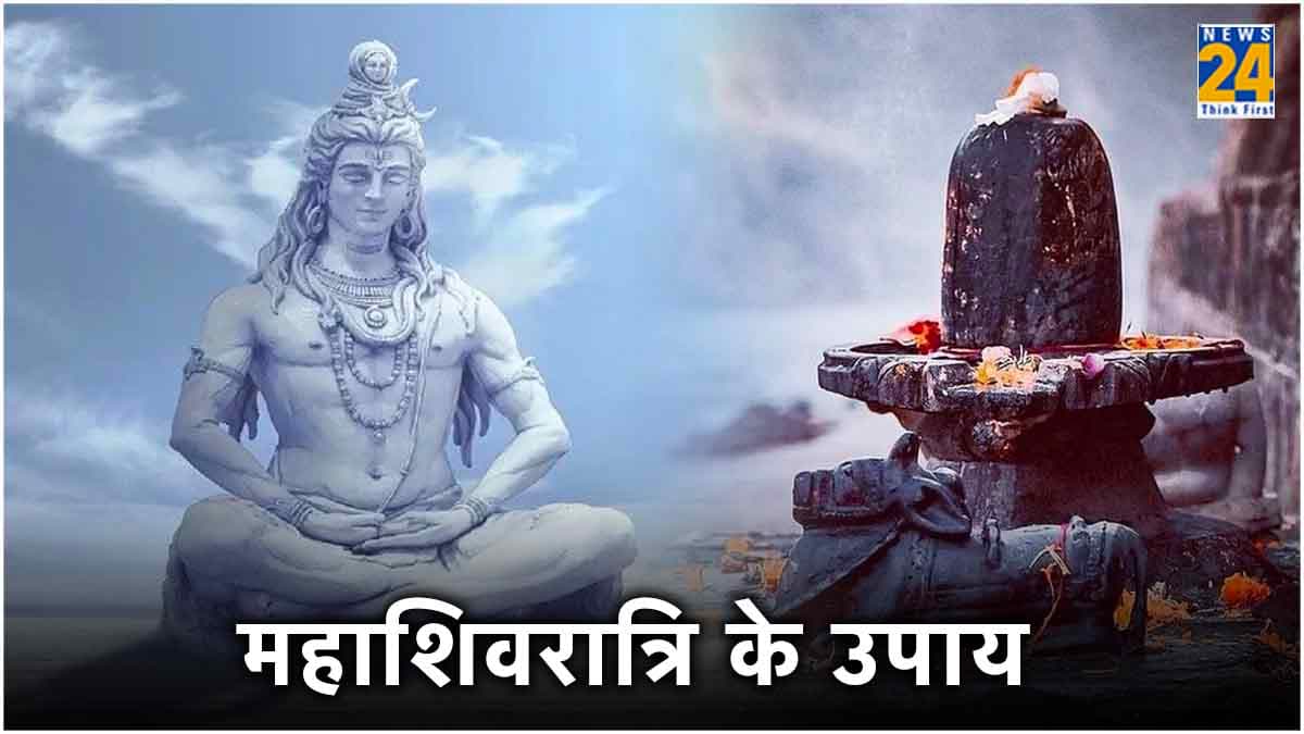 महाशिवरात्रि के दिन शिवलिंग पर चढ़ाएं ये 5 चीजें, वास्तु दोष से लेकर धन की समस्या से मिलेगा छुटकारा