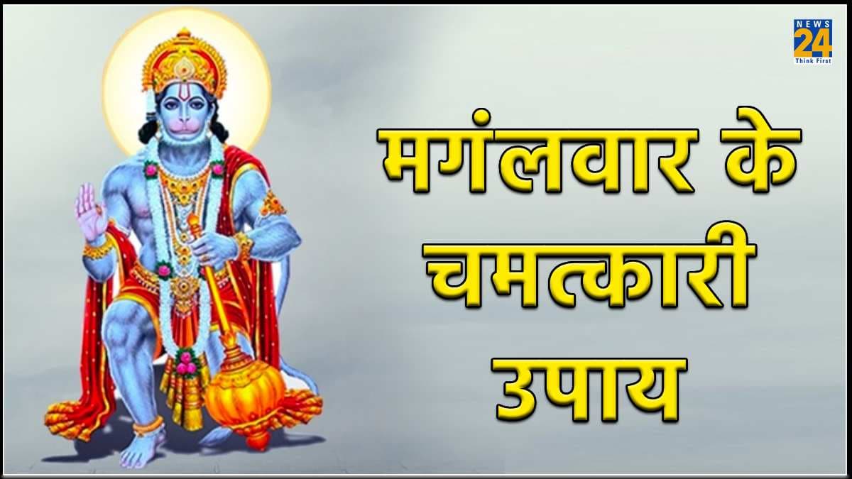 Mangalwar Ke Upay: हनुमान जयंती के मौके पर लाल कपड़े और गुड़ के उपाय से चमक उठेगा किस्मत का सितारा