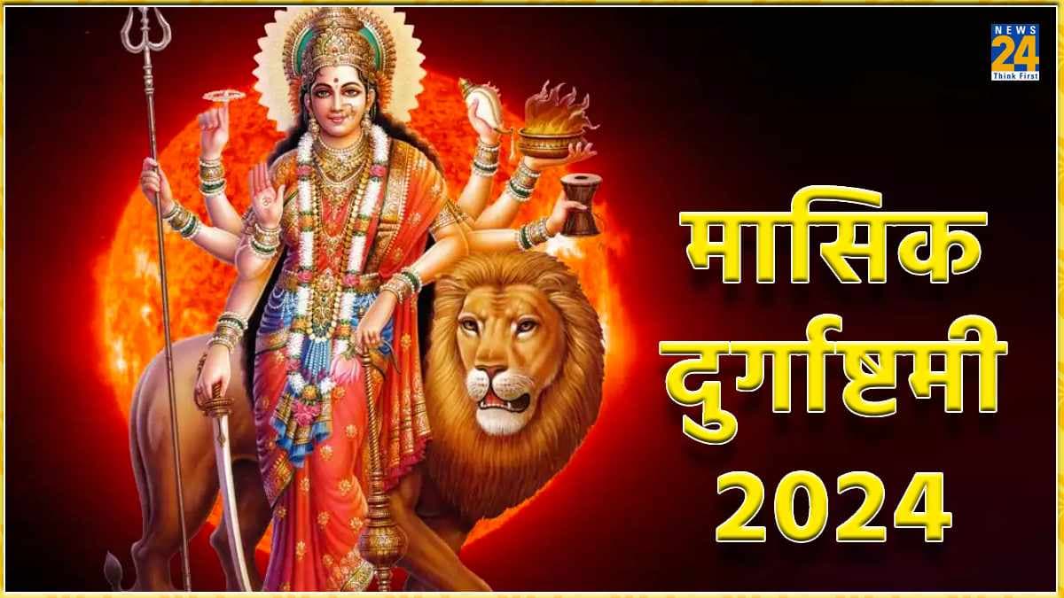 जुलाई माह में कब रखा जाएगा मासिक दुर्गाष्टमी व्रत? जानें तिथि और मां दुर्गा की पूजा विधि