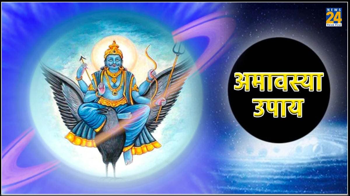 Mauni Amavasya: 5 राशियों पर चल रही है शनि की साढ़ेसाती और ढैय्या, आज अमावस्या के दिन करें ये खास उपाय
