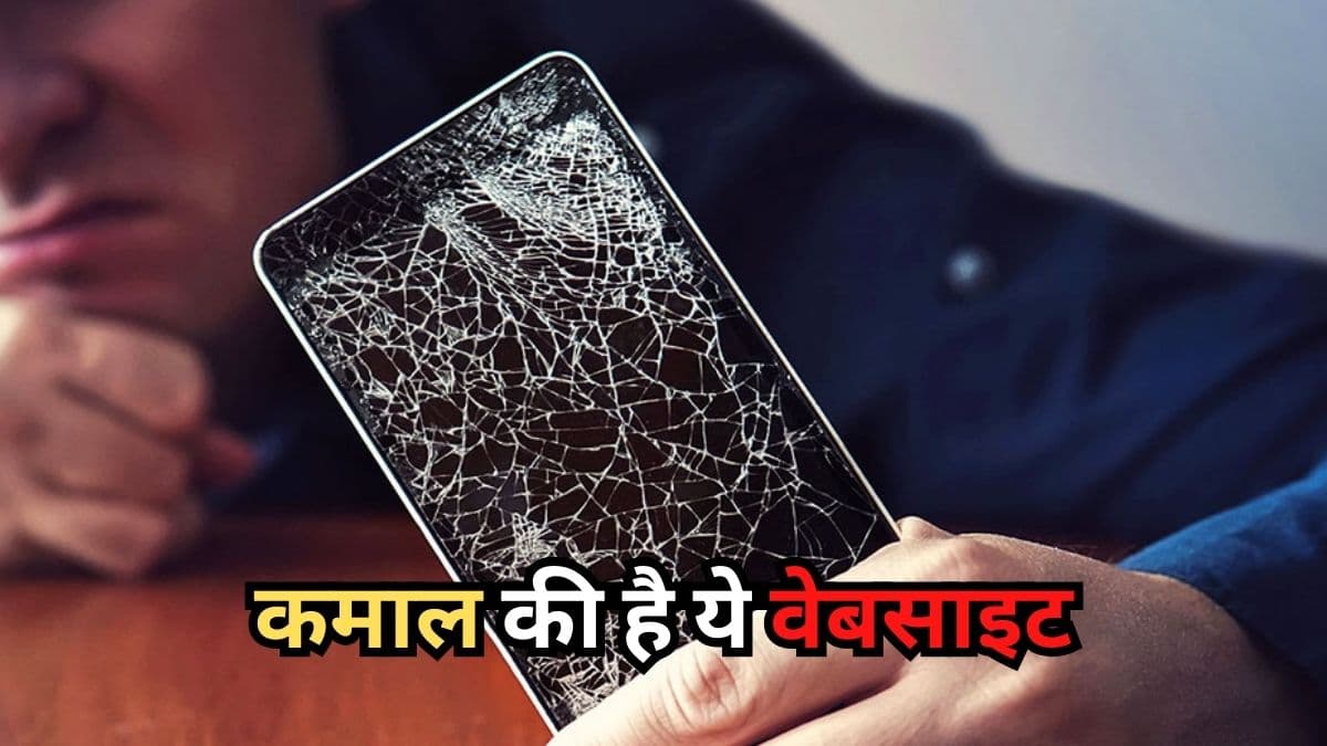 बार-बार गिरकर टूट जाता है आपका भी फोन? इस सरकारी वेबसाइट से सस्ते में होगा सही