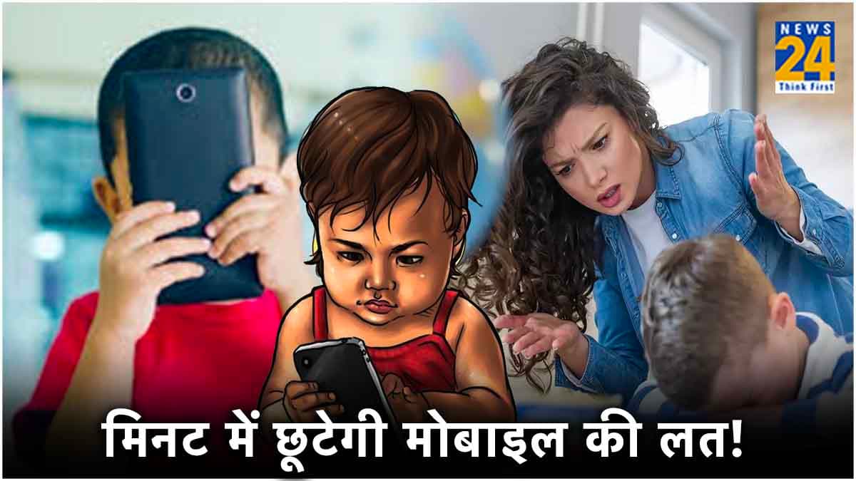 बच्चों को बीमार कर सकते हैं मोबाइल, 4 टिप्स से छुड़ाएं फोन चलाने की आदत