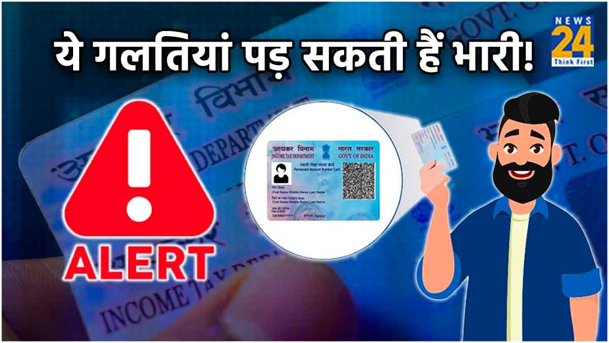 PAN Card यूजर्स हो जाएं सावधान! 4 गलतियां की तो इनकम टैक्स ले लेगा 10 हजार रुपये का जुर्माना