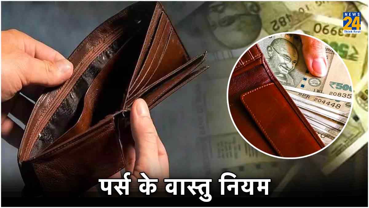 Vastu Tips : पर्स में इन 3 चीजों को रखने से बदल जाएगी किस्मत, कभी नहीं होगी धन की कमी