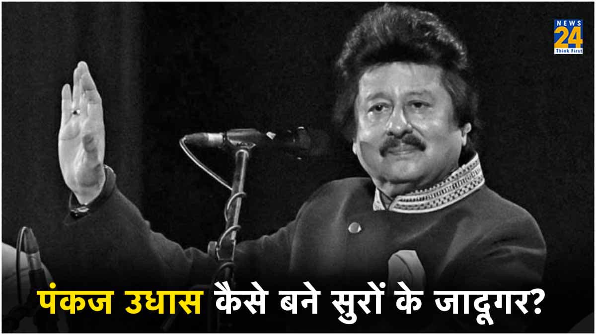 Pankaj Udhas पर सबसे बड़ा खुलासा, न हिंदी आती थी न उर्दू, फिर कैसे एक साधारण शख्स बना गजल सम्राट?