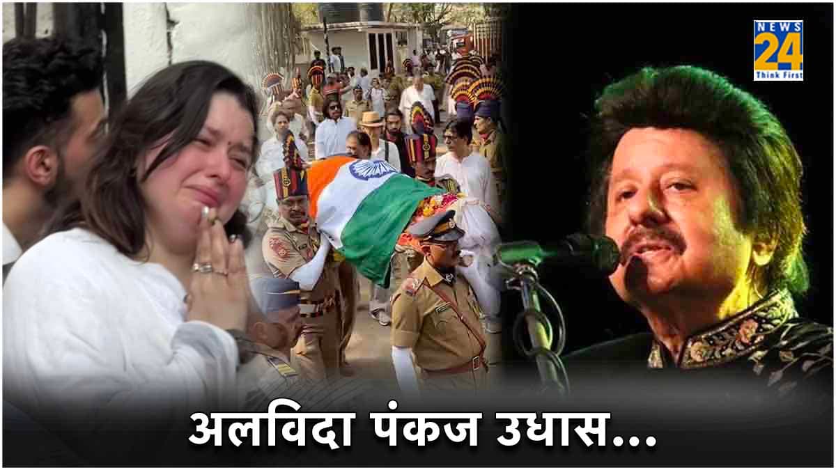 Pankaj Udhas Funeral Video: अंतिम संस्कार में रो रोकर बेसुध हुईं बेटियां, पत्नी फरीदा निशब्द