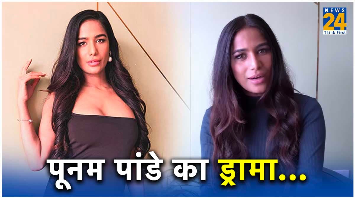 Poonam Pandey Alive: पहले बताया मौत, बटोरी सस्ती पब्लिसिटी, अब मांग रहीं माफी