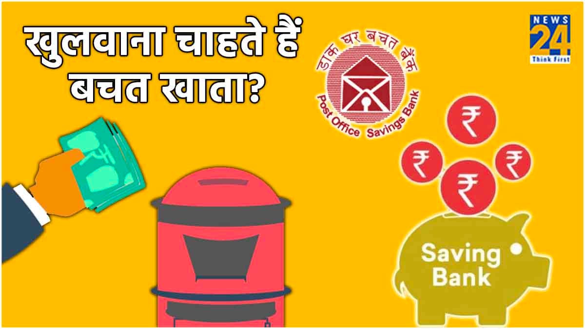 Post Office दे रहा है Saving Account पर सबसे ज्यादा ब्याज! चेक करें पूरी लिस्ट