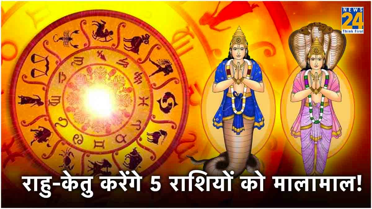 600 साल बाद एक साथ राहु और केतु हुए खुश, मार्च में इन 5 राशियों पर करेंगे धन की बरसात!