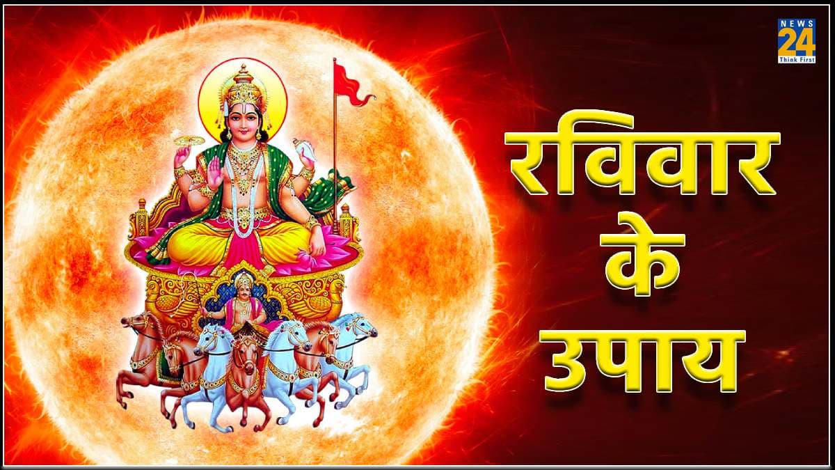 Raviwar Ke Upay: सूर्य देव की कृपा पाने के लिए करें ये खास उपाय, मान-सम्मान में होगी वृद्धि