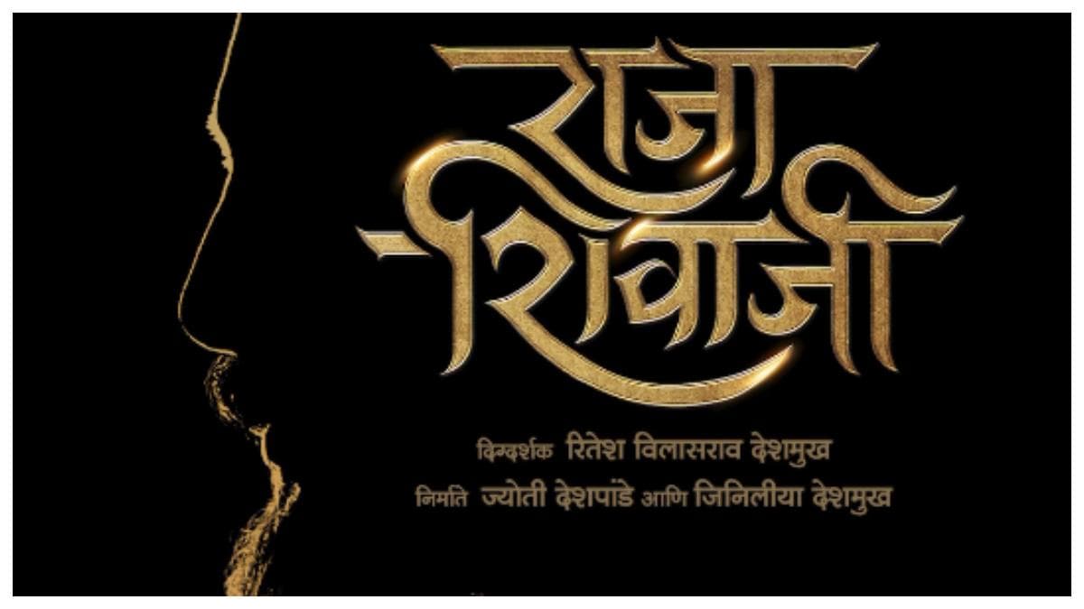 'छत्रपति शिवाजी महाराज' में लीड रोल में Riteish Deshmukh, वेद के बाद करेंगे इस फिल्म का डायरेक्शन