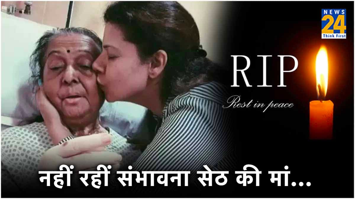 भोजपुरी एक्ट्रेस पर टूटा दुखों का पहाड़, संभावना सेठ की मां का निधन, पति ने शेयर की पोस्ट