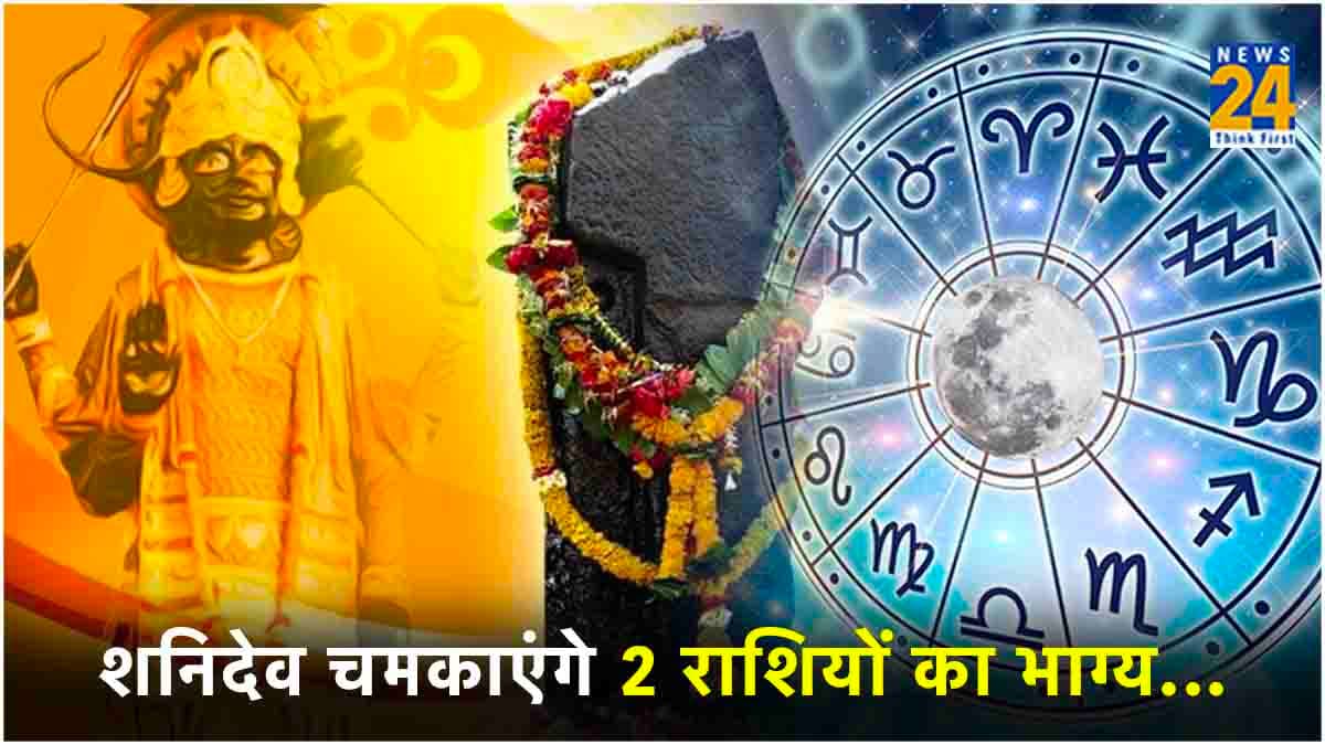 Shani Dev: इन 2 राशियों पर शनिदेव हर समय रहते हैं मेहरबान, बनाए रखते हैं दया दृष्टि
