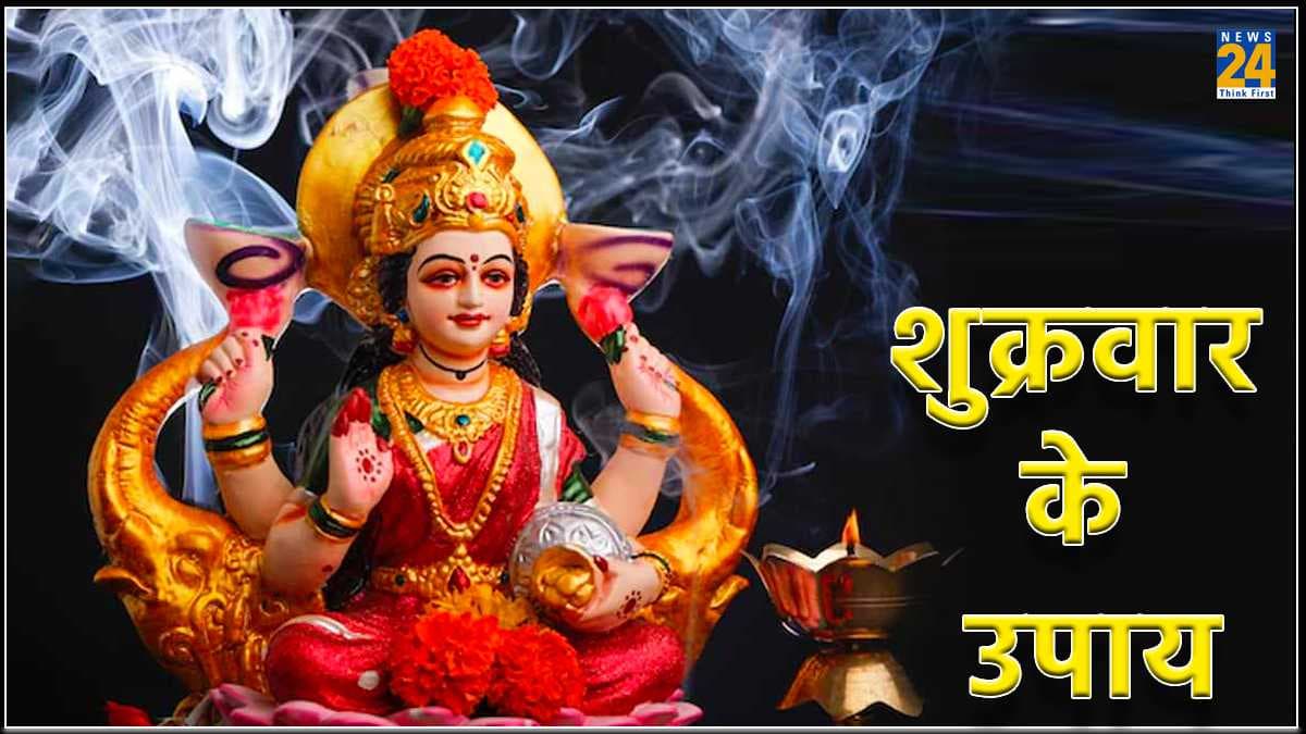Shukrawar Upay: मां लक्ष्मी की कृपा पाने के लिए आज जरूर करें ये 5 चमत्कारी उपाय, घर में आएगी बरकत