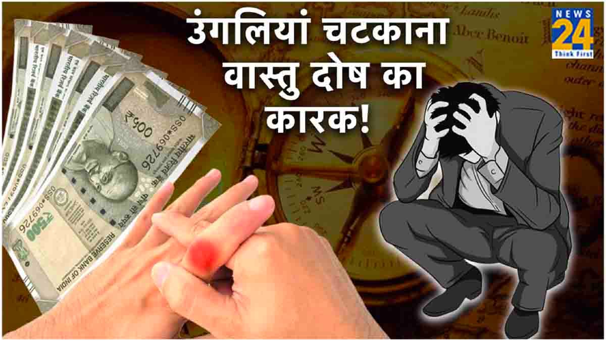 सावधान! क्या आप भी चटकाते हैं उंगलियां? तो जानें इसके धार्मिक और वैज्ञानिक नुकसान