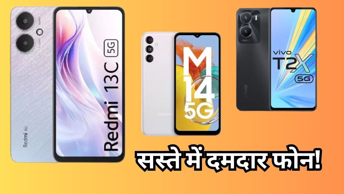 Budget Smartphones: 15 हजार से कम में खरीदें तगड़ी परफॉर्मेंस वाले फोन, कैमरा भी मिलेगा चकाचक