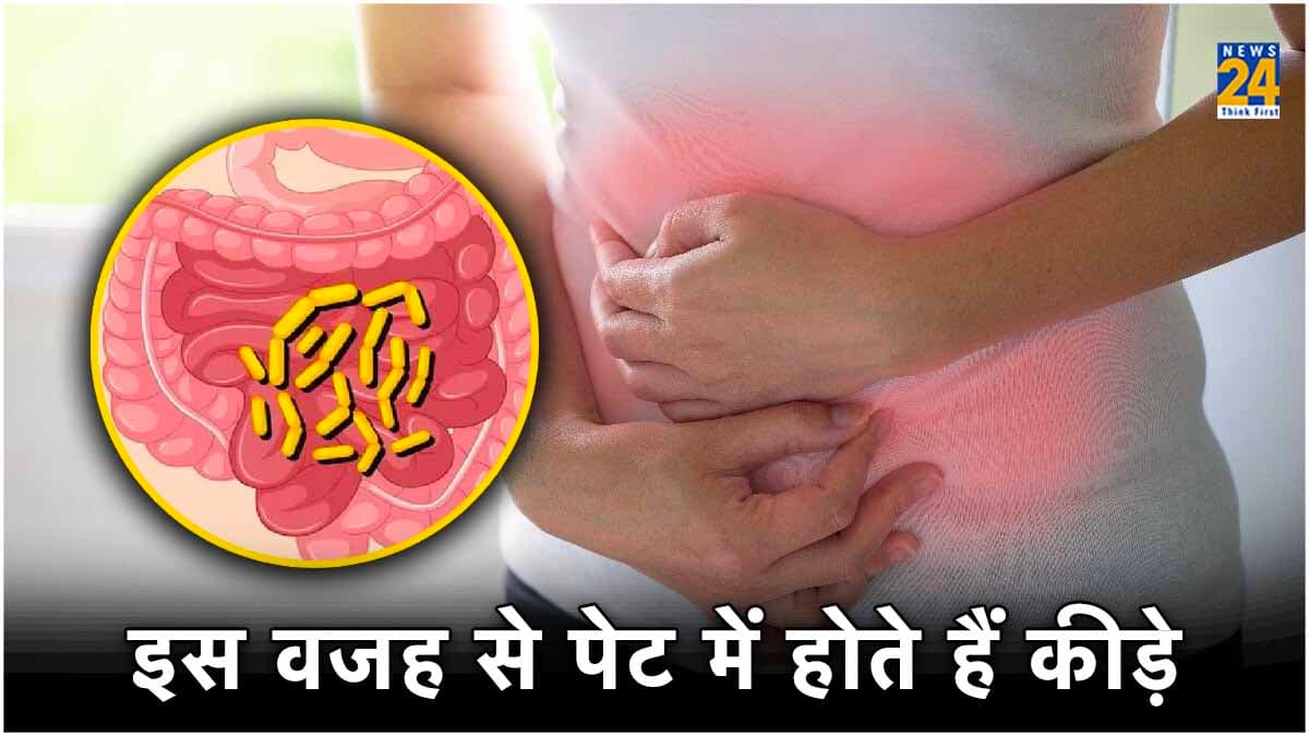 महसूस हो रहे हैं ये 5 बदलाव, तो समझ जाइए पेट में हो गए हैं कीड़े
