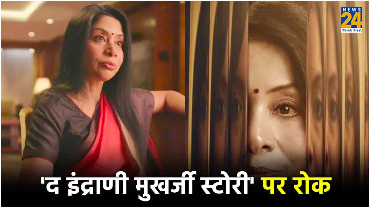 The Indrani Mukerjea Story क्यों फंसी कानूनी पचड़े में? जिसकी रिलीज पर बॉम्बे हाईकोर्ट ने लगाई रोक
