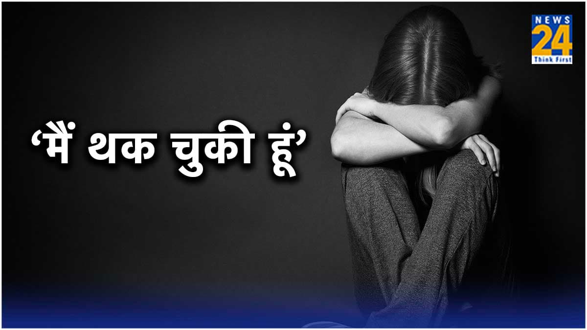 जिंदगी दोराह पर है, मैं थक चुकी हूं...समझ नहीं आ रहा क्या करूं, जान दे दूं?