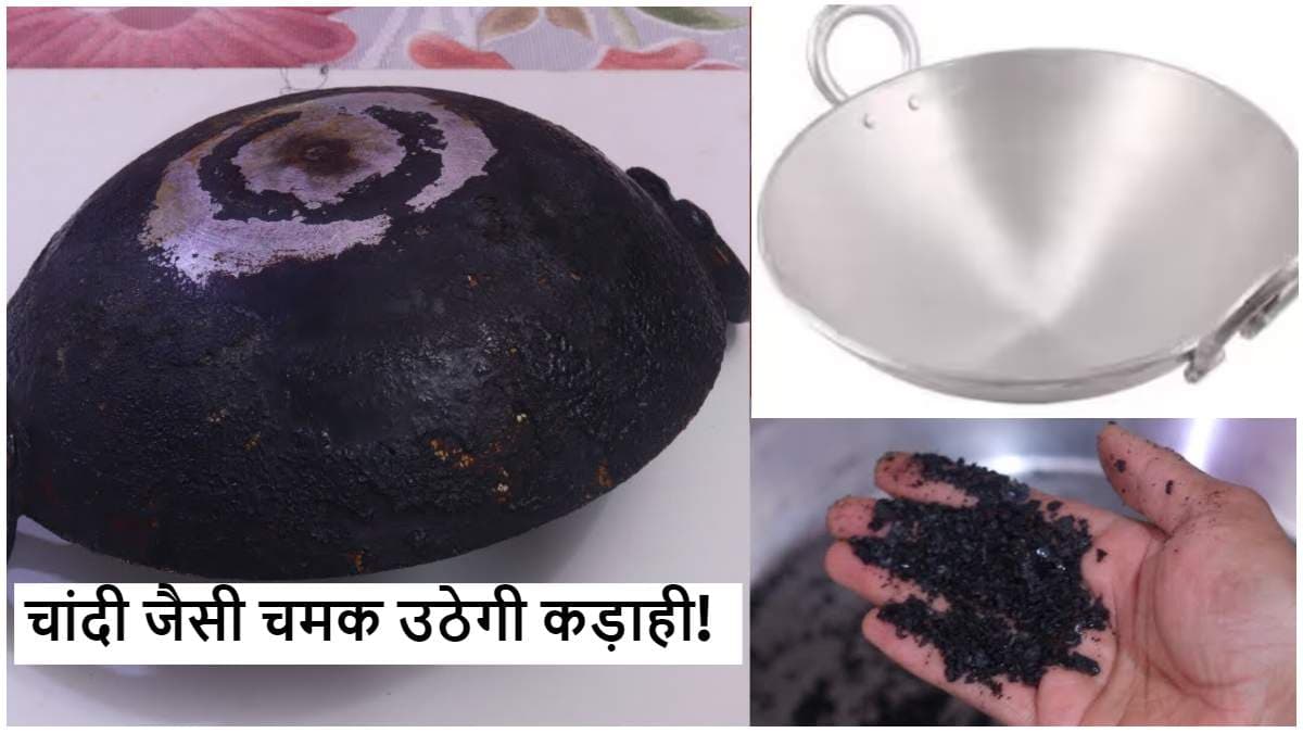 क्या लोहे की कड़ाही बुरी तरह हो गई है काली? सिर्फ 5 रुपये में चमकाएं!