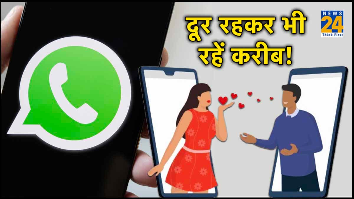 Valentine Week 2024: दूर बैठे पार्टनर को WhatsApp के इन 5 Features से कराएं स्पेशल फील!