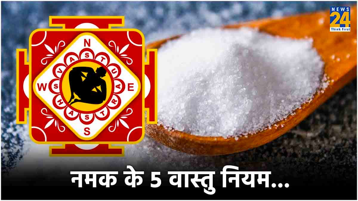 Vastu Tips for Salt: नमक खरीदने से लेकर देने के हैं कई नियम, कहीं ये गलतियां बन न जाएं बर्बादी का कारण