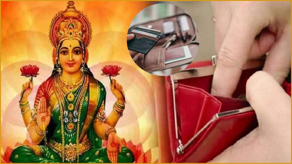 Wallet को बनाना है मनी मैग्नेट? तो पर्स में रखें ये एक छोटी सी चीज; होगी मां लक्ष्मी की कृपा