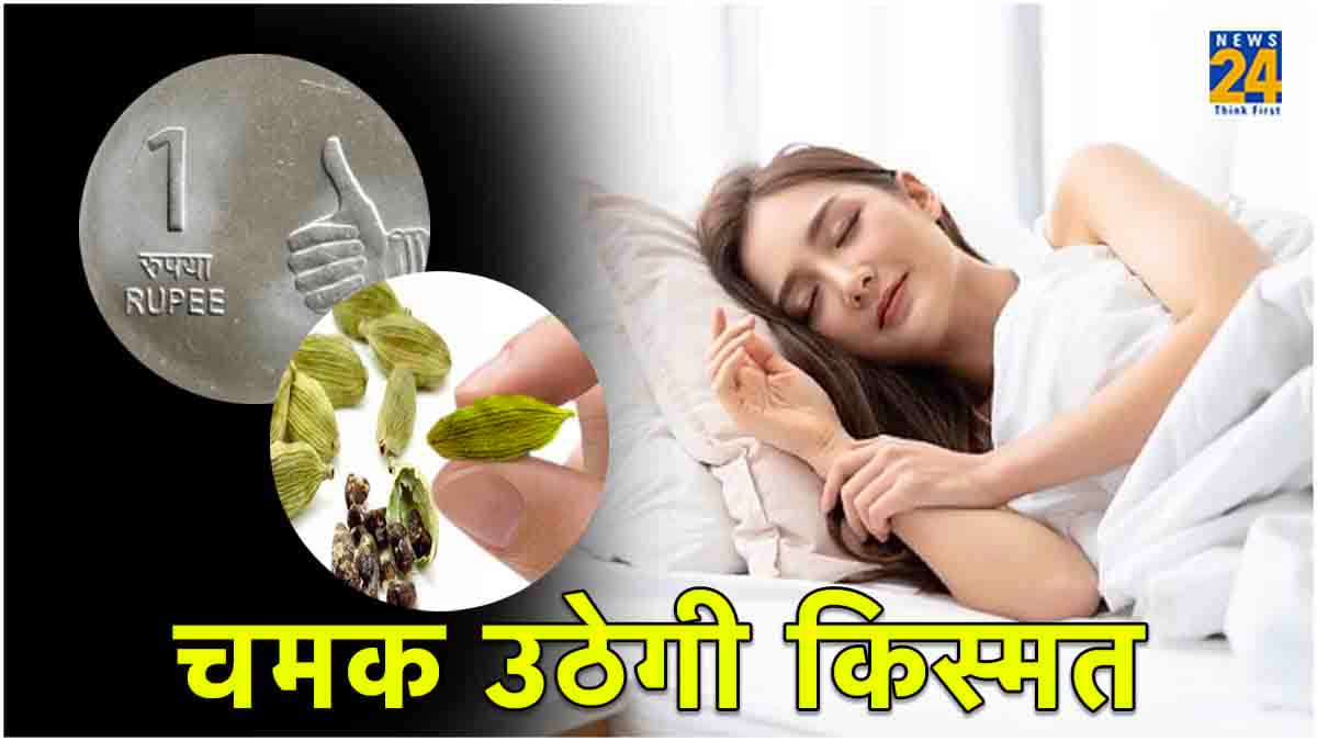 Vastu Tips: सोने से पहले तकिए के नीचे रख दें ये 5 चीजें, बरसेगा खूब धन!