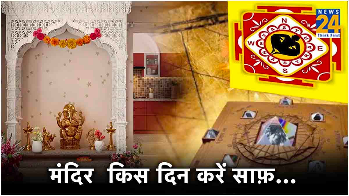Mandir Vastu Tips: घर का मंदिर रोजाना नहीं इस दिन करें साफ, होने लगेगी पैसों की बरसात!