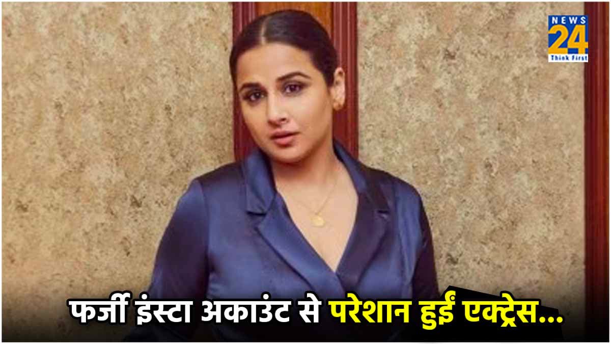 विद्या बालन के नाम पर कौन मांग रहा पैसे? एक्ट्रेस ने दर्ज कराई FIR