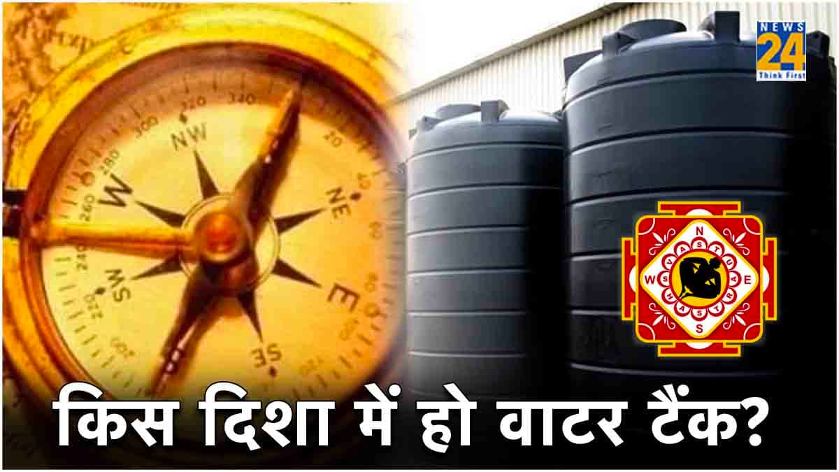 Vastu Tips: पानी की टंकी भी बदल सकती है भाग्य, रख दें ये 2 चीज, कभी नहीं होगी धन की कमी!