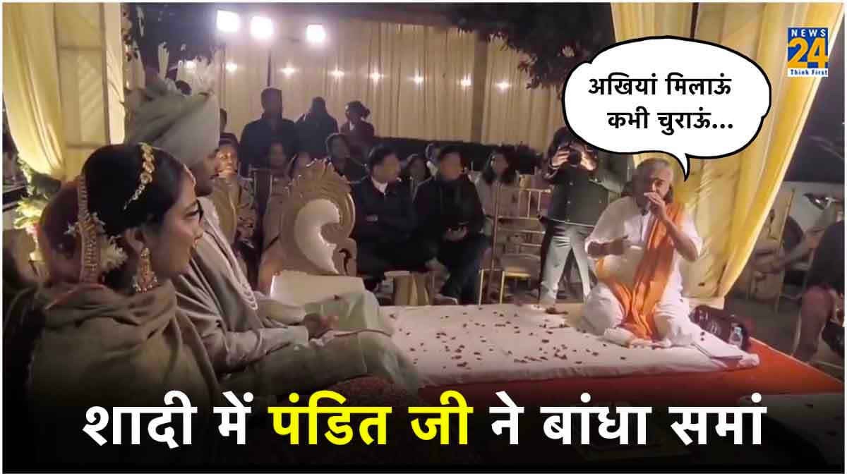 शादी के मंत्र पढ़ने के बीच पंडित जी गाने लगे ''प्यार होता है दीवाना सनम...'', वीडियो हुआ वायरल