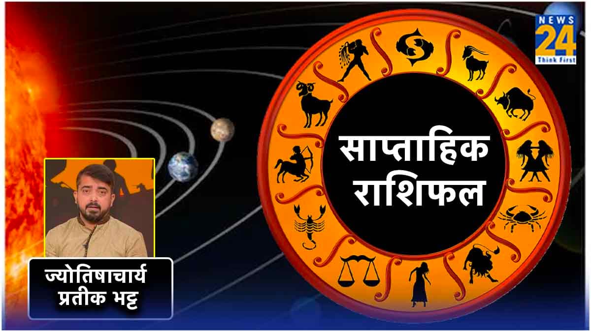 Weekly Horoscope: मेष से लेकर मीन राशि वालों के लिए कैसा रहेगा ये पूरा सप्ताह? पढ़ें साप्ताहिक राशिफल और उपाय