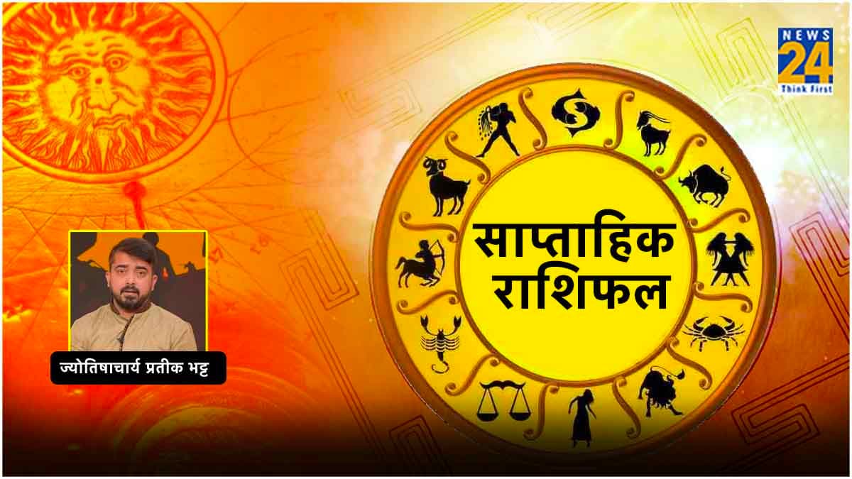 Weekly Horoscope: मेष को नौकरी में सफलता और धनु को करनी होगी मेहनत; जानें साप्ताहिक राशिफल, उपाय और शुभ अंक