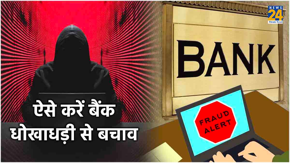 Bank Fraud: एक पल में कहीं खाली न हो जाए आपका बैंक खाता! 8 Tips से करें बचाव