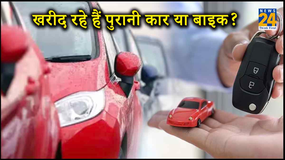 Second Hand Vehicles: पुरानी कार या बाइक खरीदते समय न हो जाए धोखा! ध्यान रखें ये 3 बातें